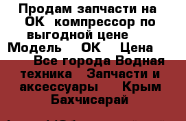 Продам запчасти на 2ОК1 компрессор по выгодной цене!!! › Модель ­ 2ОК1 › Цена ­ 100 - Все города Водная техника » Запчасти и аксессуары   . Крым,Бахчисарай